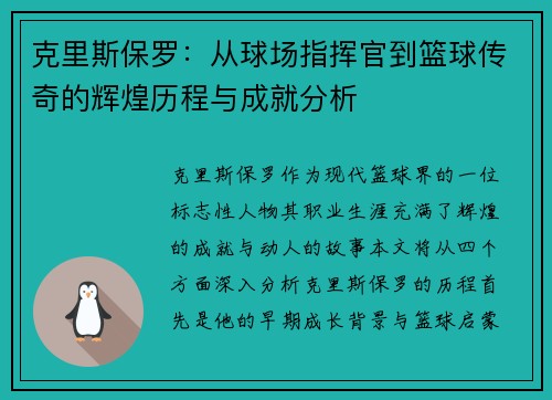 克里斯保罗：从球场指挥官到篮球传奇的辉煌历程与成就分析