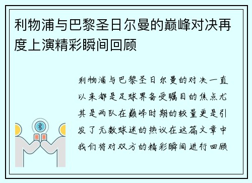 利物浦与巴黎圣日尔曼的巅峰对决再度上演精彩瞬间回顾