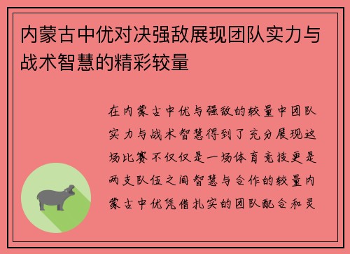 内蒙古中优对决强敌展现团队实力与战术智慧的精彩较量