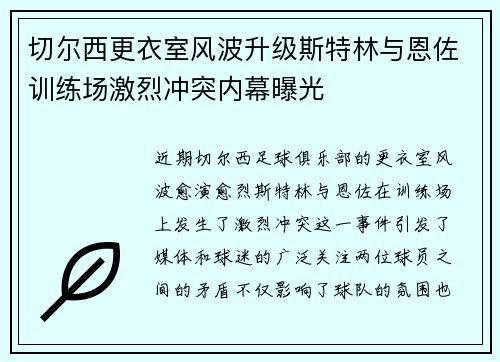 切尔西更衣室风波升级斯特林与恩佐训练场激烈冲突内幕曝光