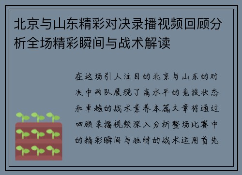 北京与山东精彩对决录播视频回顾分析全场精彩瞬间与战术解读