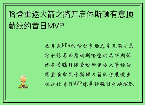哈登重返火箭之路开启休斯顿有意顶薪续约昔日MVP