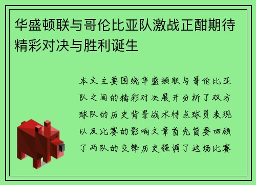华盛顿联与哥伦比亚队激战正酣期待精彩对决与胜利诞生