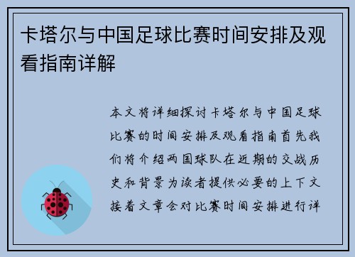 卡塔尔与中国足球比赛时间安排及观看指南详解