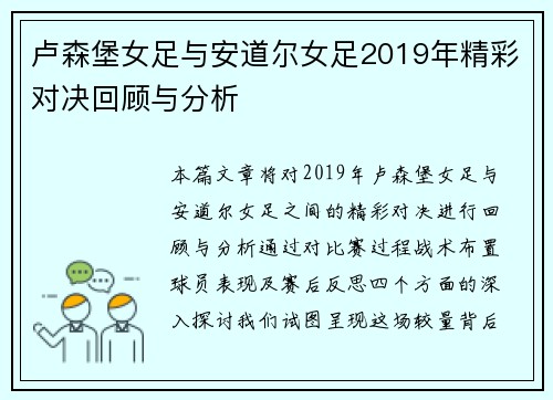 卢森堡女足与安道尔女足2019年精彩对决回顾与分析