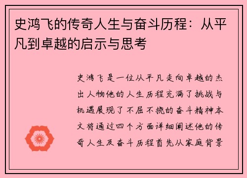 史鸿飞的传奇人生与奋斗历程：从平凡到卓越的启示与思考