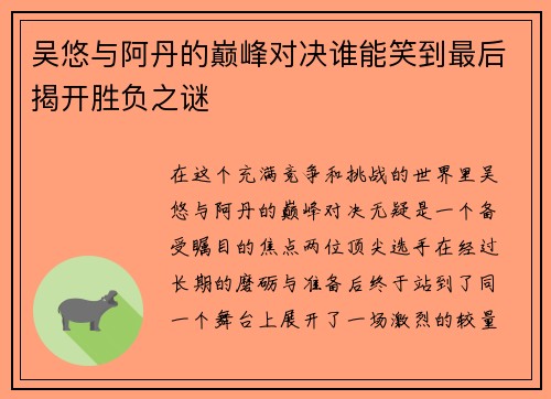 吴悠与阿丹的巅峰对决谁能笑到最后揭开胜负之谜