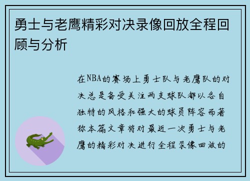 勇士与老鹰精彩对决录像回放全程回顾与分析