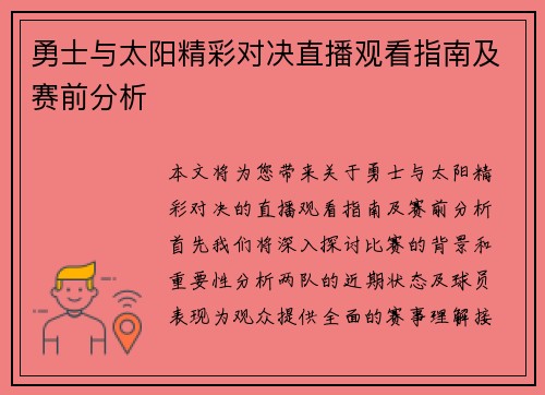 勇士与太阳精彩对决直播观看指南及赛前分析