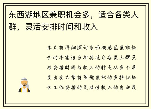东西湖地区兼职机会多，适合各类人群，灵活安排时间和收入