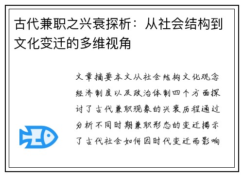 古代兼职之兴衰探析：从社会结构到文化变迁的多维视角