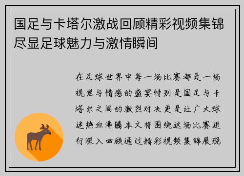 国足与卡塔尔激战回顾精彩视频集锦尽显足球魅力与激情瞬间