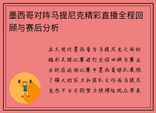 墨西哥对阵马提尼克精彩直播全程回顾与赛后分析