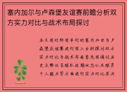 塞内加尔与卢森堡友谊赛前瞻分析双方实力对比与战术布局探讨