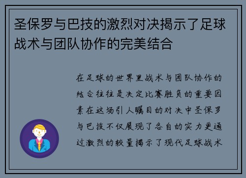 圣保罗与巴技的激烈对决揭示了足球战术与团队协作的完美结合