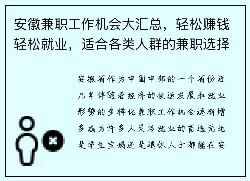 安徽兼职工作机会大汇总，轻松赚钱轻松就业，适合各类人群的兼职选择