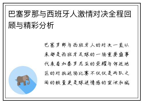 巴塞罗那与西班牙人激情对决全程回顾与精彩分析