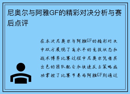 尼奥尔与阿雅GF的精彩对决分析与赛后点评