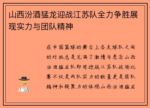山西汾酒猛龙迎战江苏队全力争胜展现实力与团队精神