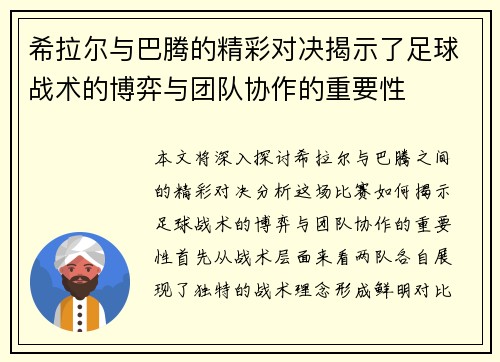 希拉尔与巴腾的精彩对决揭示了足球战术的博弈与团队协作的重要性