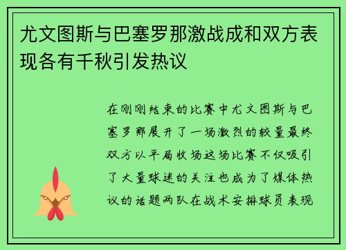 尤文图斯与巴塞罗那激战成和双方表现各有千秋引发热议