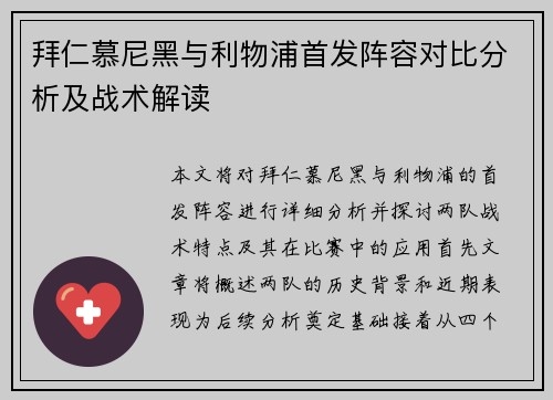 拜仁慕尼黑与利物浦首发阵容对比分析及战术解读