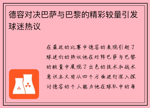 德容对决巴萨与巴黎的精彩较量引发球迷热议