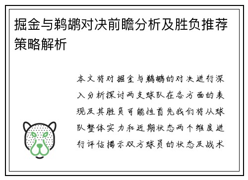 掘金与鹈鹕对决前瞻分析及胜负推荐策略解析
