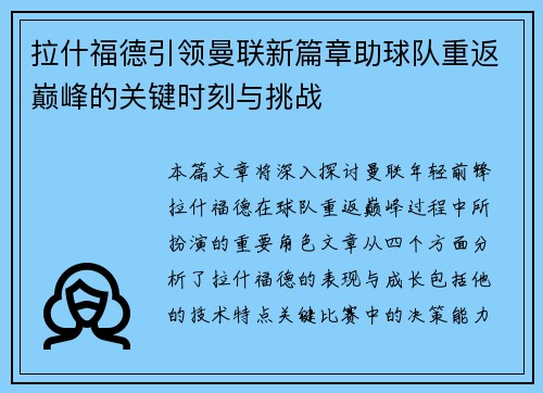 拉什福德引领曼联新篇章助球队重返巅峰的关键时刻与挑战