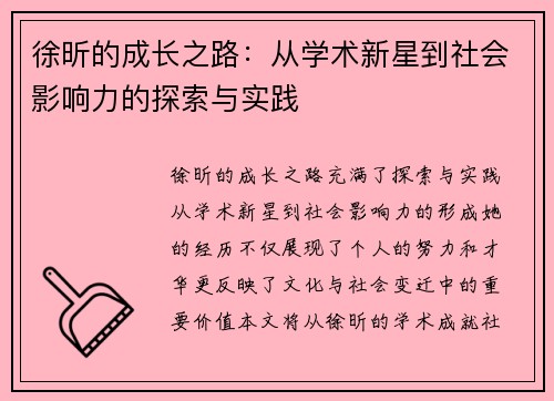 徐昕的成长之路：从学术新星到社会影响力的探索与实践
