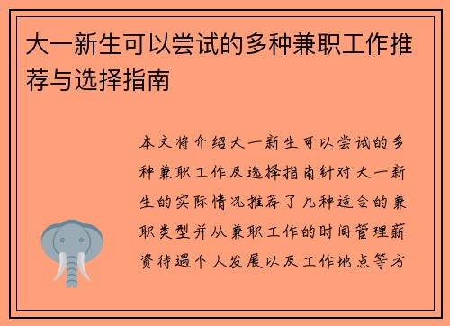 大一新生可以尝试的多种兼职工作推荐与选择指南