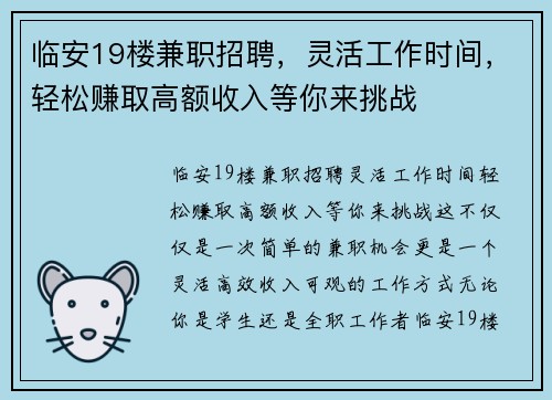 临安19楼兼职招聘，灵活工作时间，轻松赚取高额收入等你来挑战