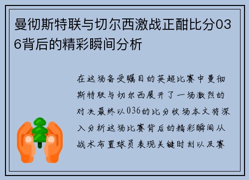 曼彻斯特联与切尔西激战正酣比分036背后的精彩瞬间分析
