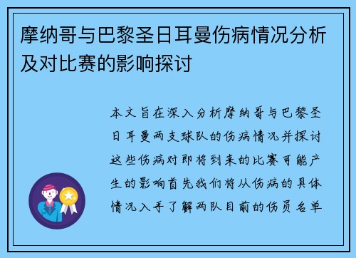 摩纳哥与巴黎圣日耳曼伤病情况分析及对比赛的影响探讨