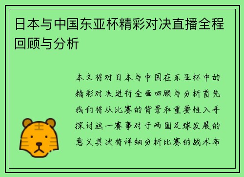 日本与中国东亚杯精彩对决直播全程回顾与分析