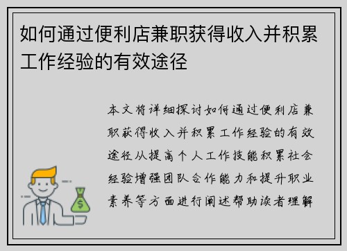 如何通过便利店兼职获得收入并积累工作经验的有效途径