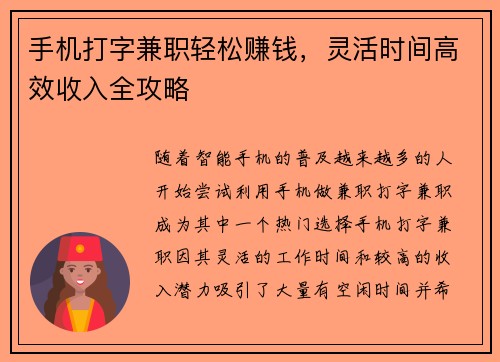 手机打字兼职轻松赚钱，灵活时间高效收入全攻略