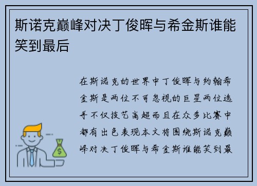 斯诺克巅峰对决丁俊晖与希金斯谁能笑到最后