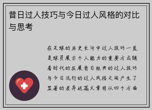 昔日过人技巧与今日过人风格的对比与思考