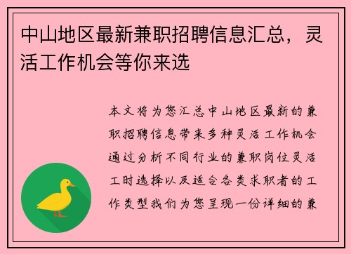 中山地区最新兼职招聘信息汇总，灵活工作机会等你来选
