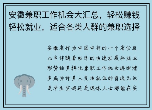 安徽兼职工作机会大汇总，轻松赚钱轻松就业，适合各类人群的兼职选择