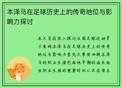 本泽马在足球历史上的传奇地位与影响力探讨