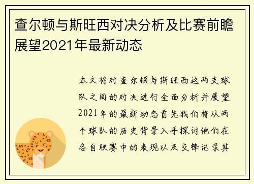 查尔顿与斯旺西对决分析及比赛前瞻展望2021年最新动态