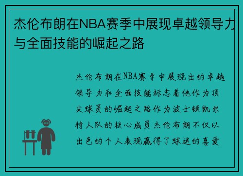 杰伦布朗在NBA赛季中展现卓越领导力与全面技能的崛起之路