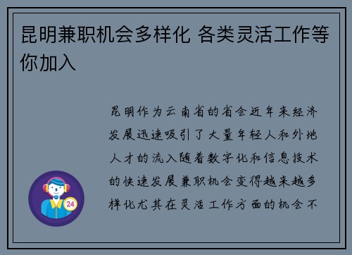 昆明兼职机会多样化 各类灵活工作等你加入