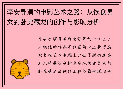李安导演的电影艺术之路：从饮食男女到卧虎藏龙的创作与影响分析