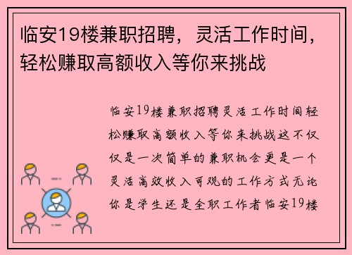 临安19楼兼职招聘，灵活工作时间，轻松赚取高额收入等你来挑战