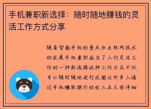 手机兼职新选择：随时随地赚钱的灵活工作方式分享