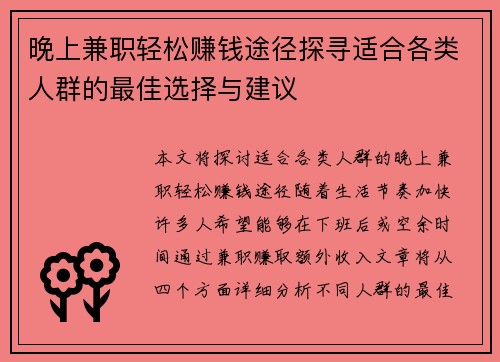 晚上兼职轻松赚钱途径探寻适合各类人群的最佳选择与建议