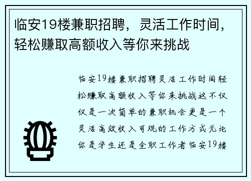 临安19楼兼职招聘，灵活工作时间，轻松赚取高额收入等你来挑战